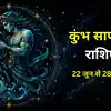 कुंभ साप्ताहिक राशिफल, 22 से 28 जून 2026 : करियर और पैसों से जुड़े मामलों में थोड़ा ध्यान दें
