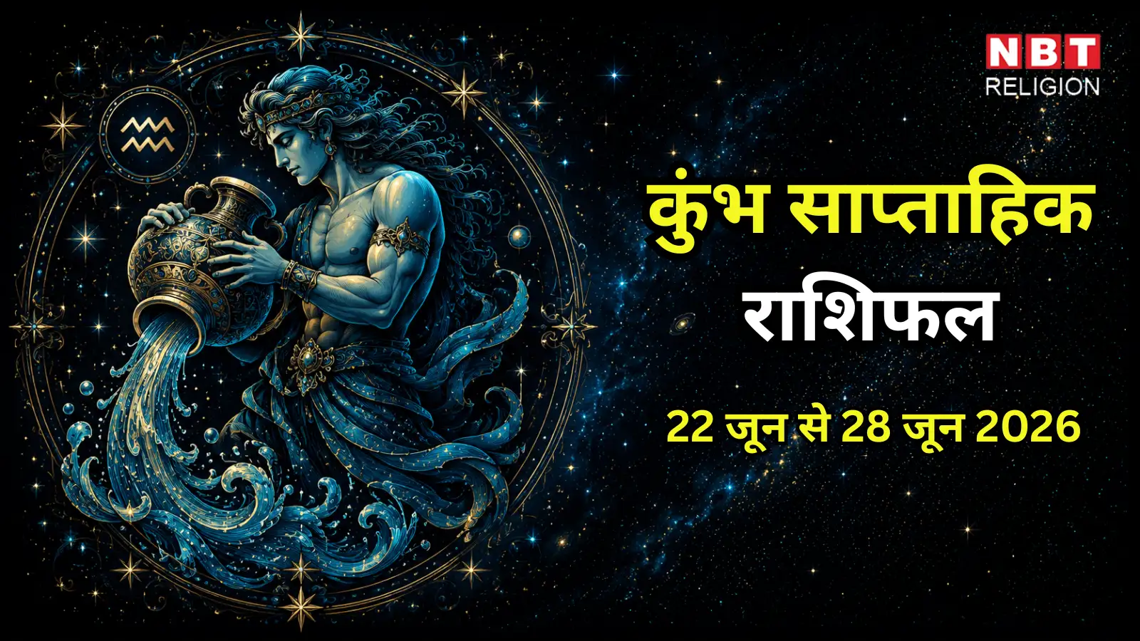 कुंभ साप्ताहिक राशिफल, 22 से 28 जून 2026 : करियर और पैसों से जुड़े मामलों में थोड़ा ध्यान दें