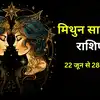 मिथुन साप्ताहिक राशिफल 22 से 28 जून 2026 : यह हफ्ता जिम्मेदारियों से साथ सुनहरे अवसर लेकर आएगा