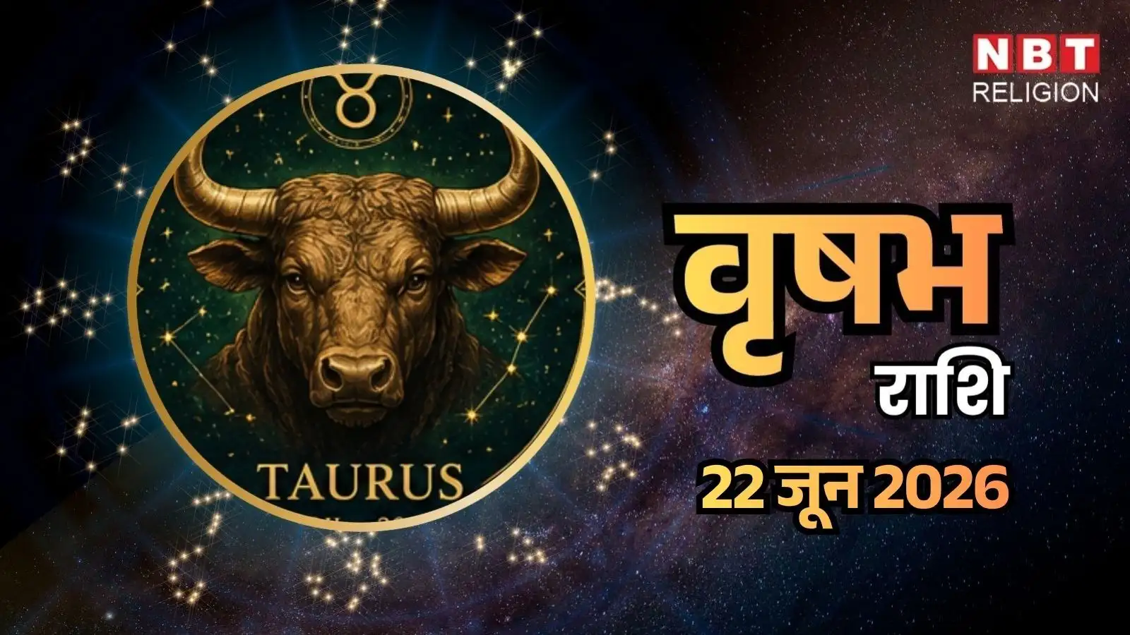आज का वृषभ राशिफल (Aaj Ka Vrishabh Rashifal) 22 जून 2026: पढ़ाई और परीक्षा में मिलेगी खुशखबरी, दिल की बात खुलकर कहें