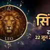 आज का सिंह राशिफल (Aaj Ka Singh Rashifal) 22 जून 2026: निवेश करने से पहले बरतें सावधानी, हर किसी की सलाह पर भरोसा न करें
