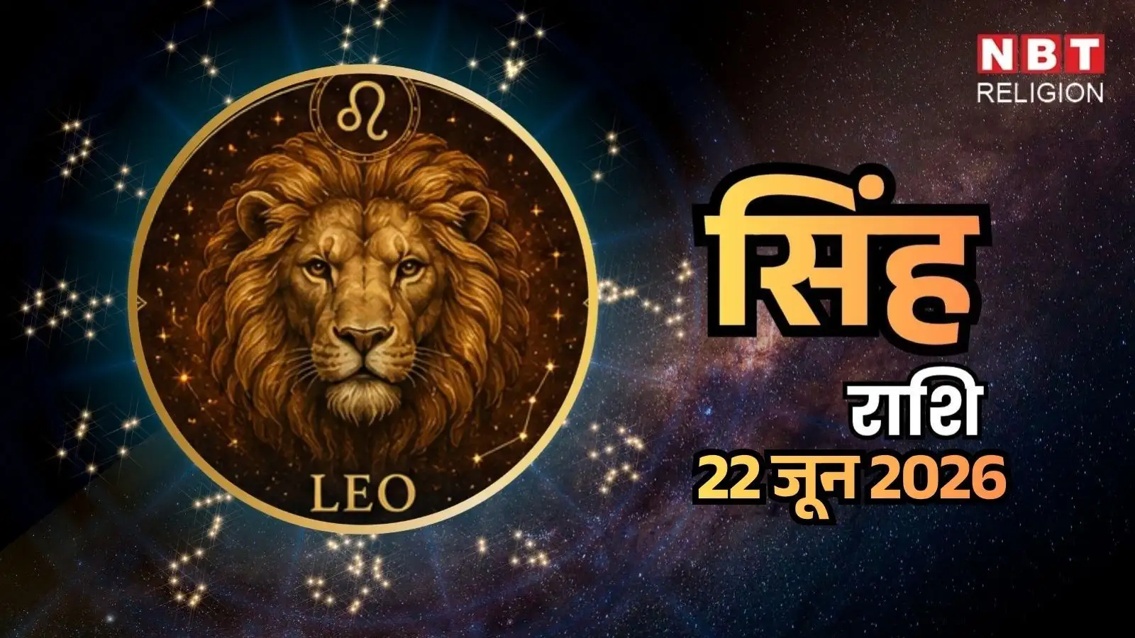 आज का सिंह राशिफल (Aaj Ka Singh Rashifal) 22 जून 2026: निवेश करने से पहले बरतें सावधानी, हर किसी की सलाह पर भरोसा न करें