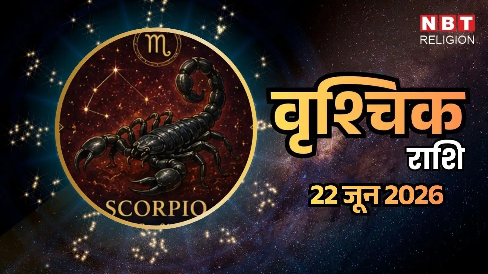 आज का वृश्चिक राशिफल (Aaj Ka Vrshchik Rashifal) 22 जून 2026: आर्थिक लाभ के बन रहे हैं पक्के योग, पर सुख-चैन से करना पड़ सकता है समझौता