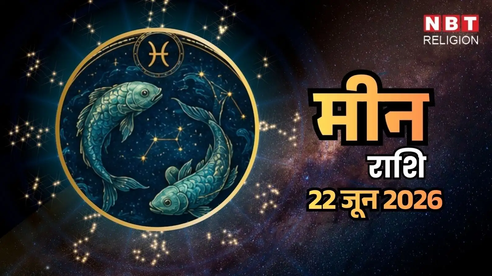 आज का मीन राशिफल (Aaj Ka Meen Rashifal) 22 जून 2026: रिश्तों पर रहेगा पूरा ध्यान, हर परिस्थिति में सच का साथ दें
