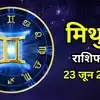 आज का मिथुन राशिफल (Aaj Ka Mithun Rashifal) 23 जून 2026: आर्थिक स्थिति में सुधार के प्रबल योग, पर फिजूलखर्ची से बचें