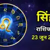 आज का सिंह राशिफल (Aaj Ka Singh Rashifal) 23 जून 2026 : आज अर्थिक स्थिति अच्छी रहेगी, खर्चे भी बराबर रहेंगे