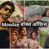Box Office: सोमवार आते ही Cocktail 2 की लगी लंका! 'मैं वापस आऊंगा' पहाड़ जैसे डटी, लुट गई 'भारत भाग्‍य विधाता'