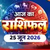 आज का राशिफल (Aaj ka Rashifal) 25 जून 2026 : मेष-सिंह राशि वालों की बातचीत में दिखेगा आकर्षण, मिथुन-वृश्चिक के पुराने संकट होंगे दूर, जानते हैं आज का भविष्यफल