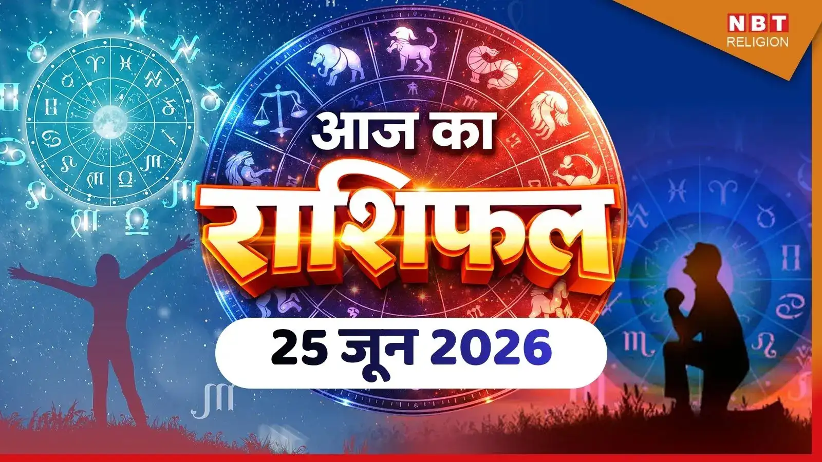 आज का राशिफल (Aaj ka Rashifal) 25 जून 2026 : मेष-सिंह राशि वालों की बातचीत में दिखेगा आकर्षण, मिथुन-वृश्चिक के पुराने संकट होंगे दूर, जानते हैं आज का भविष्यफल