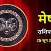 आज का मेष राशिफल (Aaj Ka Mesh Rashifal) 25 जून 2026: रिश्तों में हल्की हलचल, पर भाग्य का मिलेगा साथ, वाणी की कड़वाहट से बचें