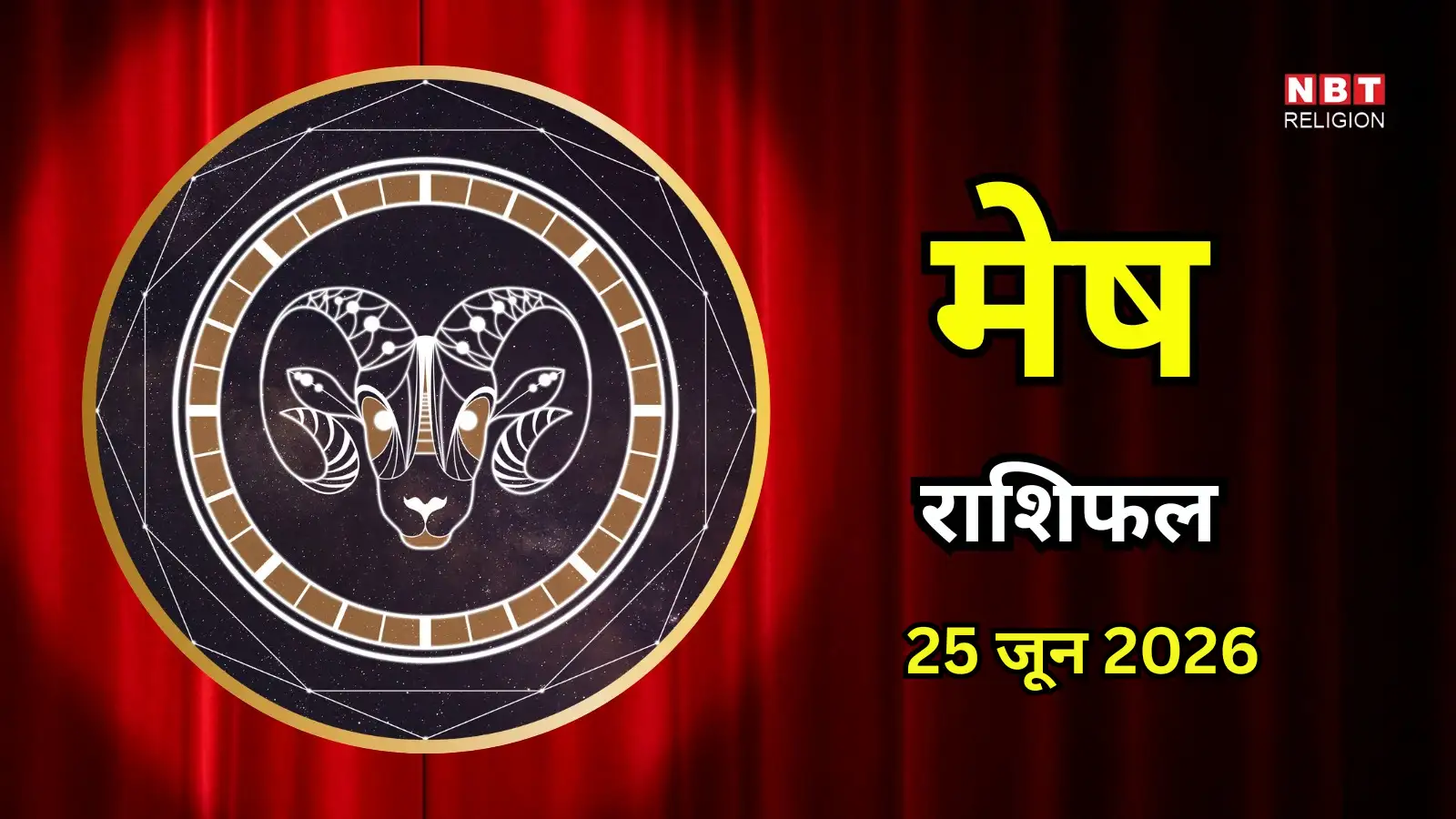 आज का मेष राशिफल (Aaj Ka Mesh Rashifal) 25 जून 2026: रिश्तों में हल्की हलचल, पर भाग्य का मिलेगा साथ, वाणी की कड़वाहट से बचें