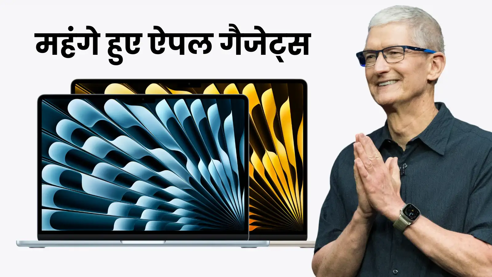 Apple Price Hike: ऐपल ने बढ़ा दिए मैकबुक और आईपैड के दाम, टिम कुक ने कहा- 100 साल में एक बार आने वाली बाढ़ जैसे हालात