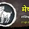 आज का मेष राशिफल (Aaj Ka Mesh Rashifal) 27 जून 2027 : धन योग बना रहा है धन लाभ का संयोग