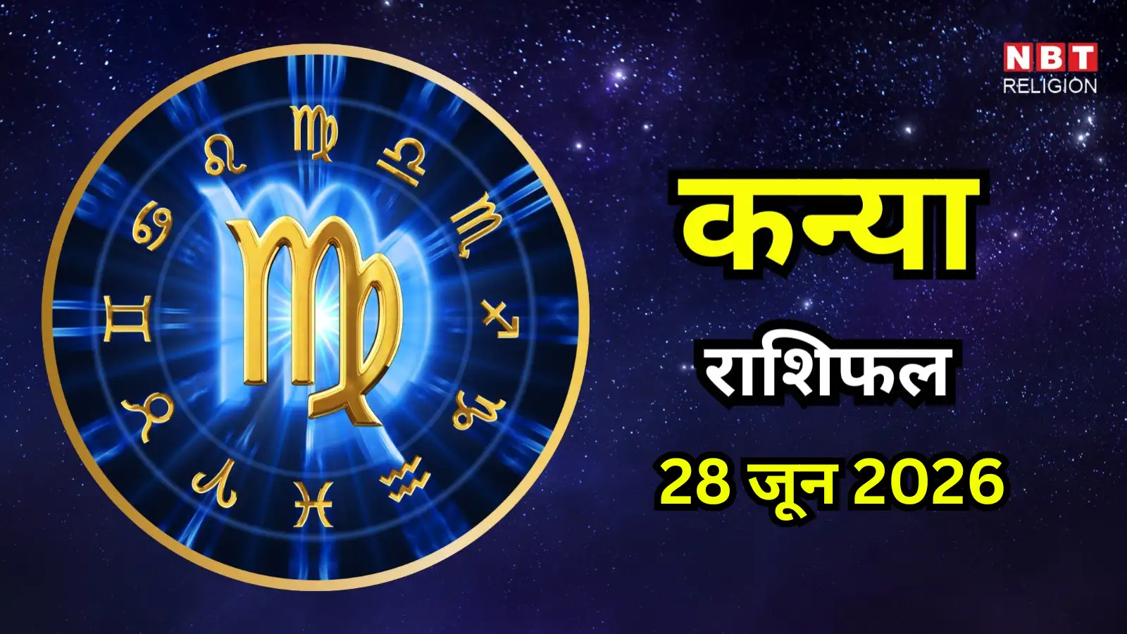 आज का कन्या राशिफल (Aaj Ka Kanya Rashifal) 28 जून 2026 : उच्च अधिकारियों का मिलेगा साथ, झिझक छोड़कर आगे बढ़ें