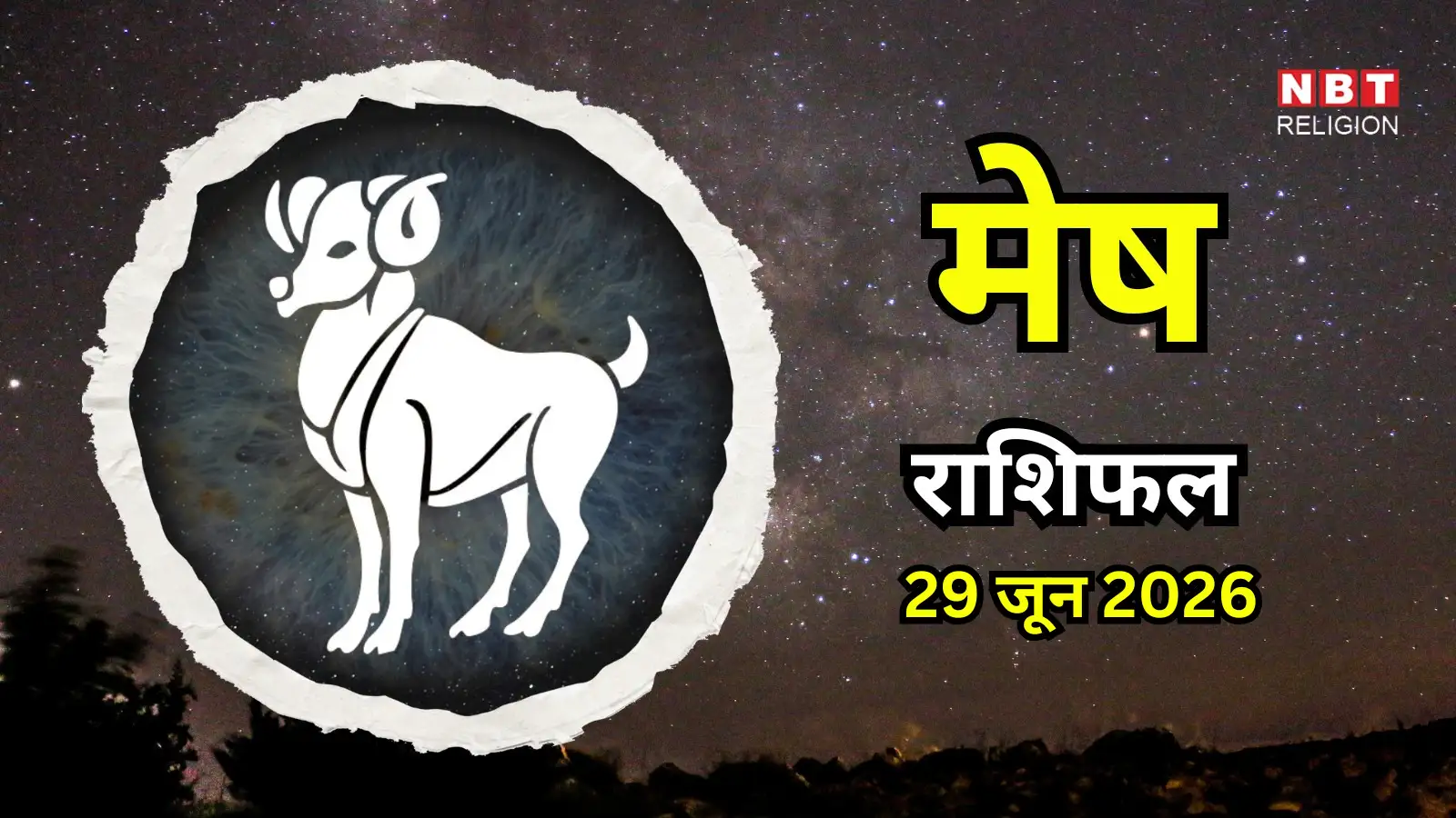आज का मेष राशिफल (Aaj Ka Mesh Rashifal) 29 जून 2026 : रुके कार्यों में मिलेगी गति, लेकिन फिजूलखर्ची से बचें