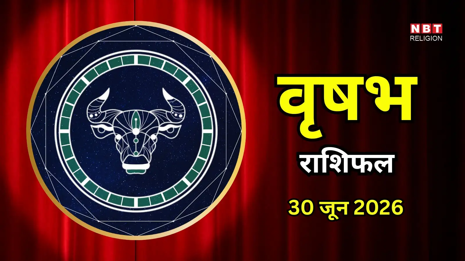 आज का वृषभ राशिफल (Aaj Ka Vrishabh Rashifal) 30 जून 2026: वाणी पर रखें संयम, लेन-देन में बरतें सावधानी