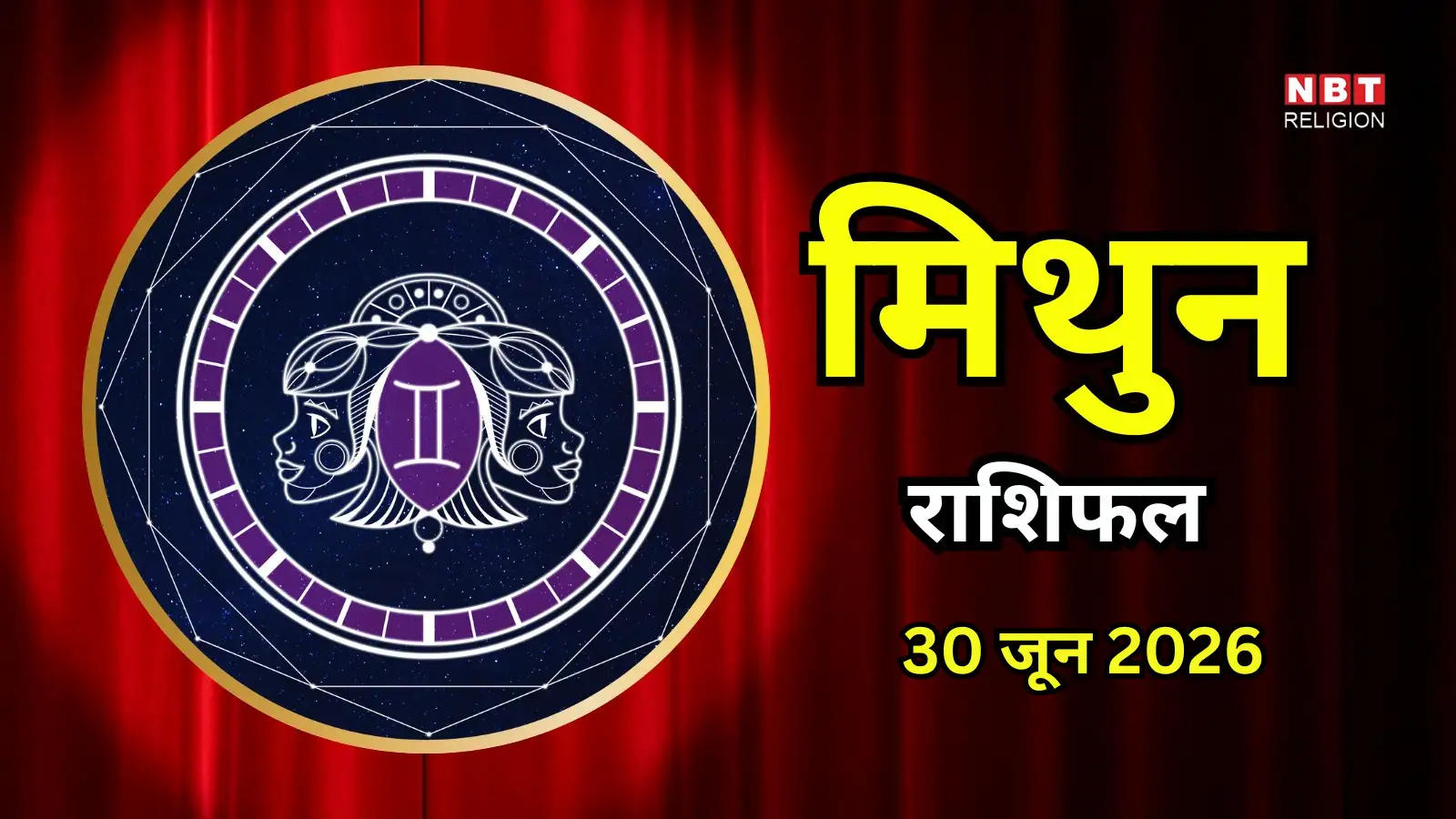 आज का मिथुन राशिफल (Aaj Ka Mithun Rashifal) 30 जून 2026: पार्टनरशिप के कार्यों में मिलेगी सफलता, टीमवर्क से होगा लाभ