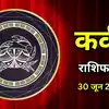 आज का कर्क राशिफल (Aaj Ka Kark Rashifal) 30 जून 2026: विरोधियों पर मिलेगी विजय, स्वास्थ्य का रखें ध्यान