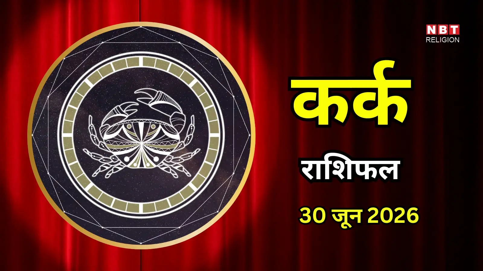 आज का कर्क राशिफल (Aaj Ka Kark Rashifal) 30 जून 2026: विरोधियों पर मिलेगी विजय, स्वास्थ्य का रखें ध्यान