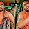 मुजफ्फरपुर: पहले 'सोना बेचकर लोहा खरीदने' की नसीहत, होश आया ठिकाने, अब कहा कॉमेडी वीडियो की बात