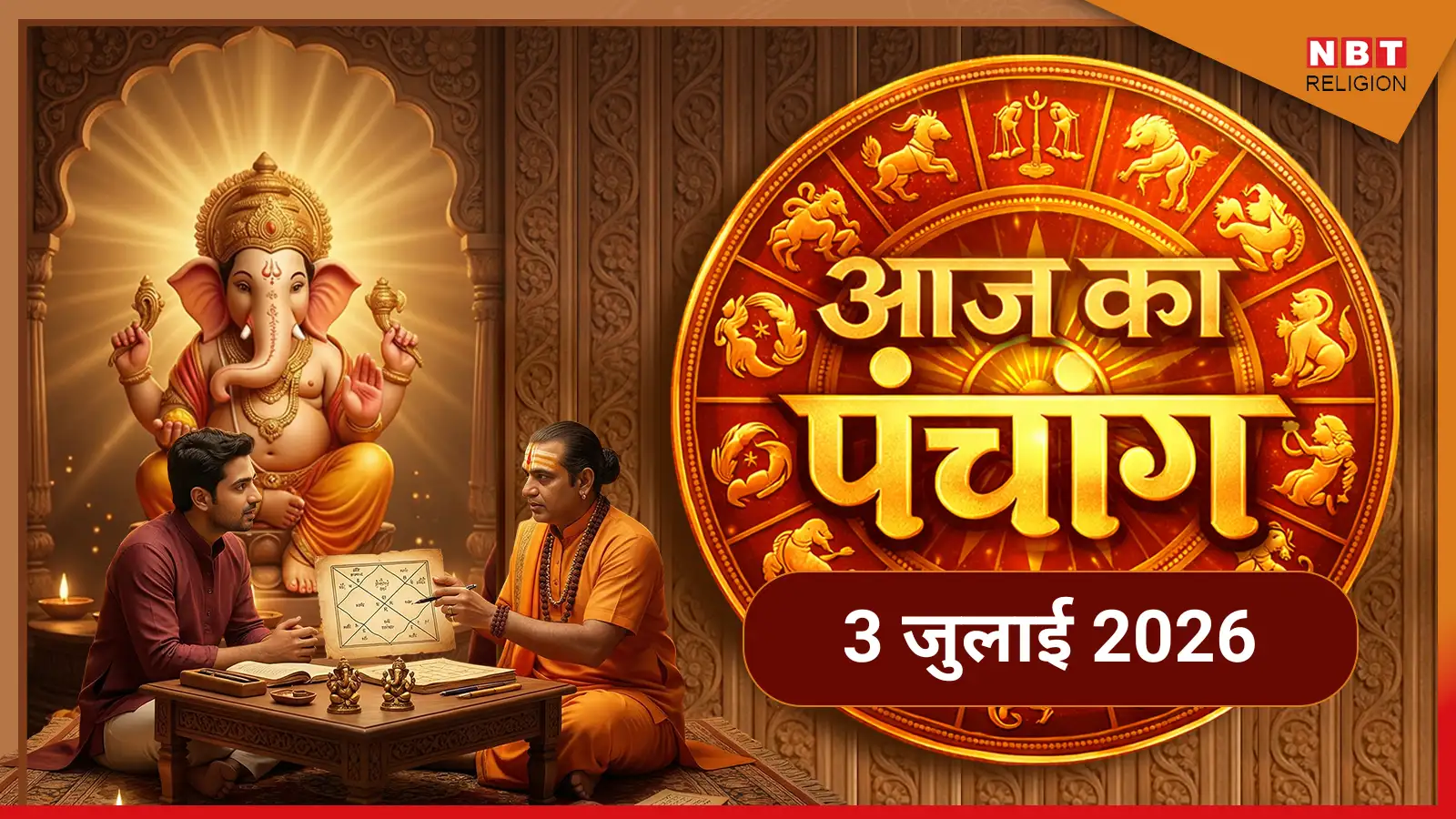 Aaj Ka Panchang आज का पंचांग 3 जुलाई 2026 : आज आषाढ़ कृष्ण चतुर्थी तिथि, जानें पूजा के लिए मुहूर्त का समय