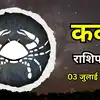 आज का कर्क राशिफल (Aaj Ka Kark Rashifal) 3 जुलाई 2026: साझेदारी में सुनने वाले जीतेंगे, व्यक्तित्व में आकर्षण चरम पर रहेगा