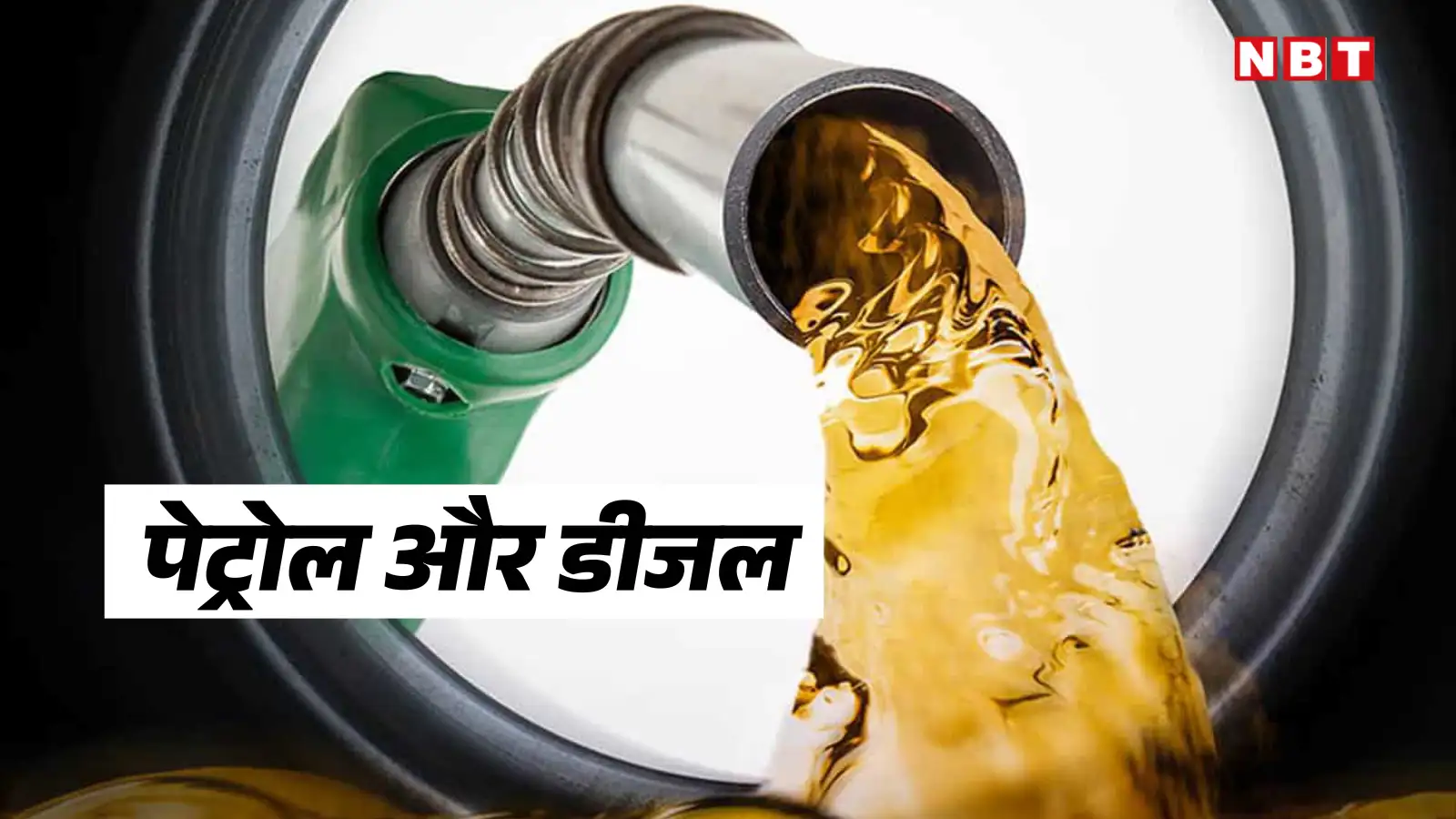 Petrol Price in Delhi: ओपेक+ की घोषणा से और सस्ता हुआ क्रूड, अपने यहां आज पेट्रोल-डीजल रेट जानिए