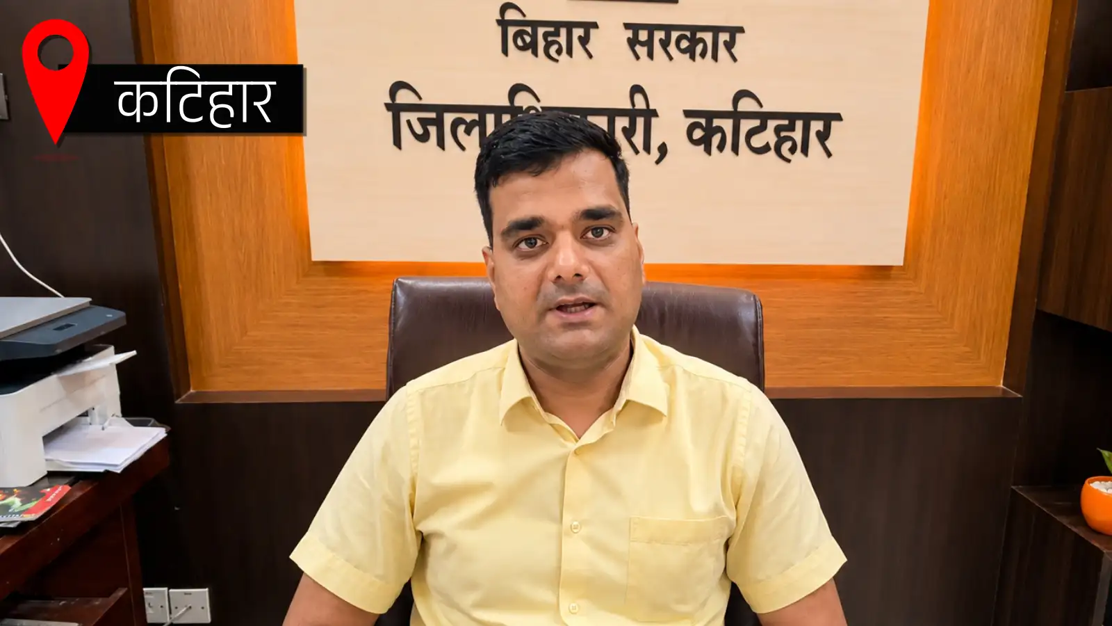 Katihar News: कटिहार DM ने एक साथ किया 450 सरकारी कर्मियों का ट्रांसफर, वर्षों से एक ही स्थान पर थे कार्यरत