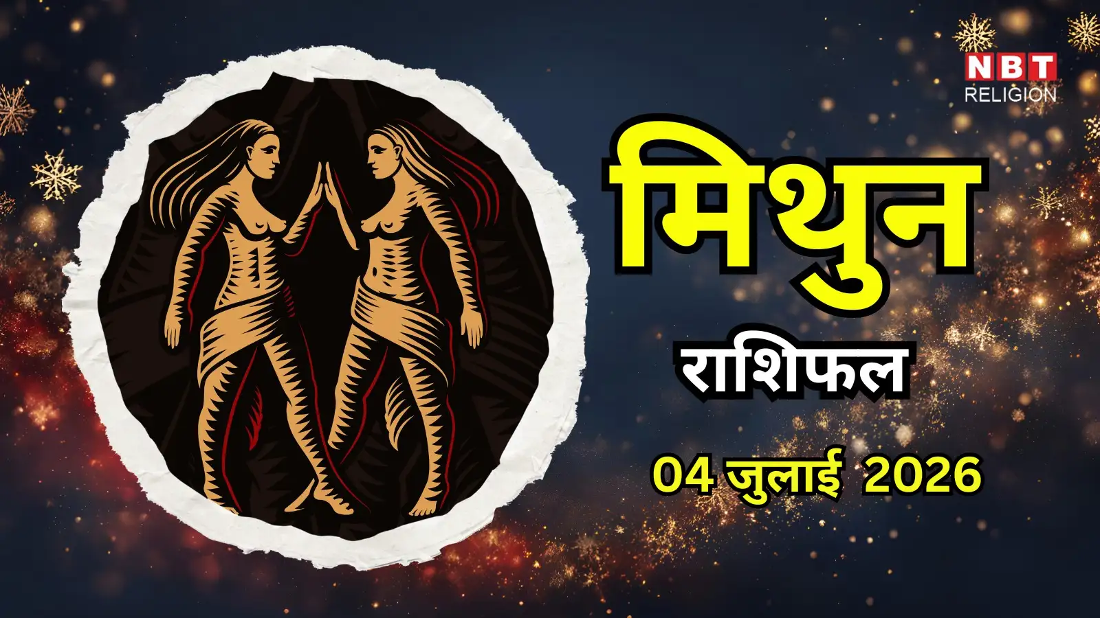 आज का मिथुन राशिफल (Aaj Ka Mithun Rashifal)4 जुलाई 2026 : भाग्य का मिलेगा साथ, संपर्कों से खुलेंगे लाभ के रास्ते
