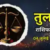 आज का तुला राशिफल (Aaj Ka Tula Rashifal) 4 जुलाई 2026 : कमाई में वृद्धि की संभावना