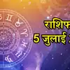 आज का राशिफल 5 जुलाई 2026 : मेष और मिथुन राशि को मिलेगा उन्नति और सफलता का मौका, जाने अपना आज का भविष्यफल