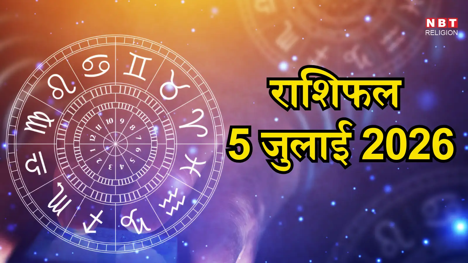आज का राशिफल 5 जुलाई 2026 : मेष और मिथुन राशि को मिलेगा उन्नति और सफलता का मौका, जाने अपना आज का भविष्यफल