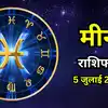 आज का मीन राशिफल (Aaj Ka Meen Rashifal) 5 जुलाई 2026 : बड़े फैसलों में न करें जल्दबाजी, मित्रों से मिलेगा अप्रत्याशित सहयोग
