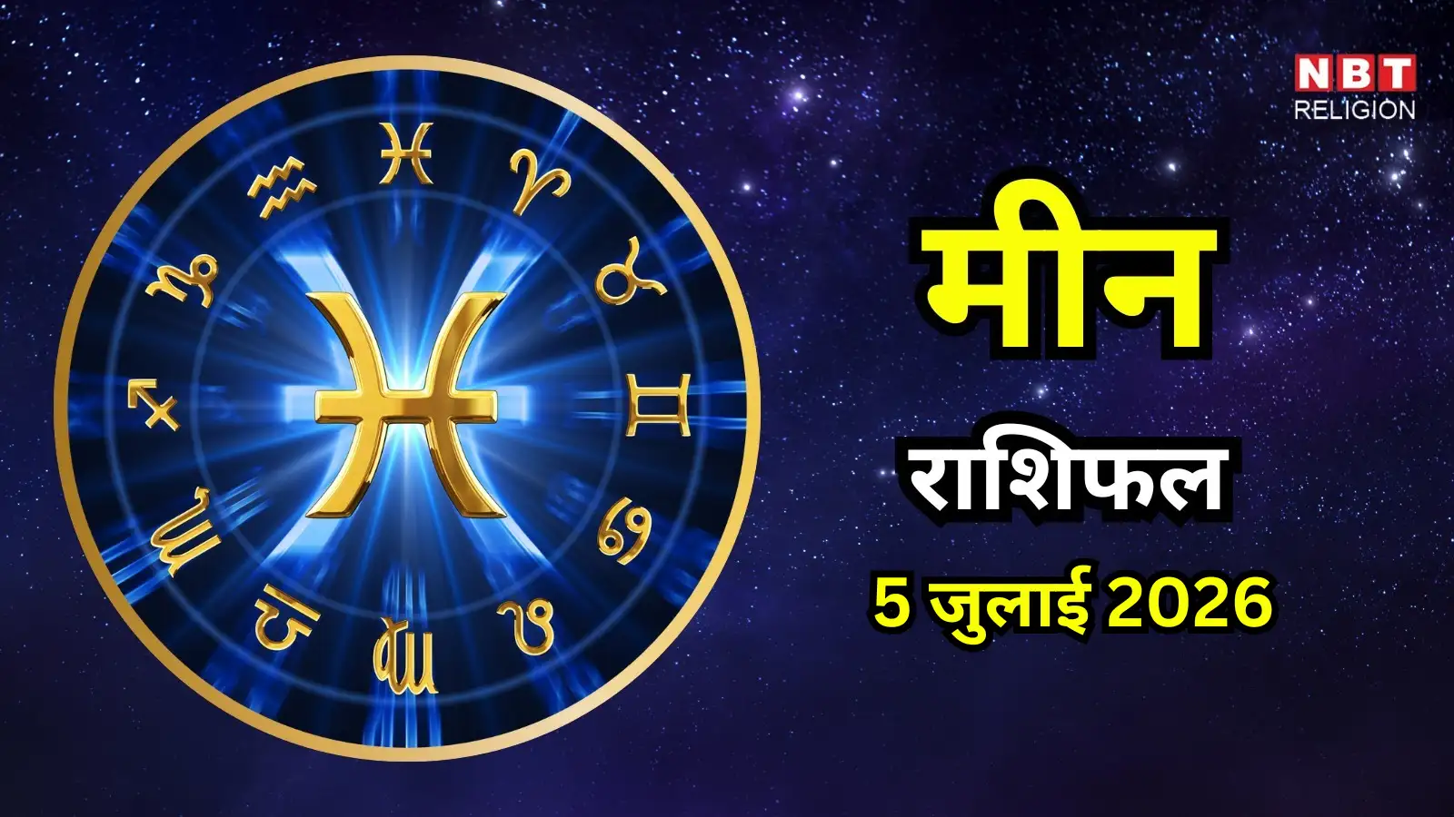 आज का मीन राशिफल (Aaj Ka Meen Rashifal) 5 जुलाई 2026 : बड़े फैसलों में न करें जल्दबाजी, मित्रों से मिलेगा अप्रत्याशित सहयोग