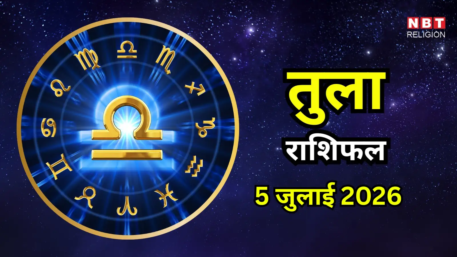 आज का तुला राशिफल (Aaj Ka Tula Rashifal) 5 जुलाई 2026 : क्रिएटिविटी से मिलेगी वाहवाही, आमदनी के नए रास्ते खुलेंगे
