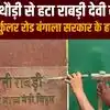 10 सर्कुलर रोड बंगले से छेनी- हथौड़ी से काटकर हटाई गई राबड़ी देवी की नेम प्लेट