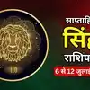 सिंह साप्ताहिक राशिफल, 6 से 12 जुलाई 2026 : आत्मविश्वास और अनुशासन से मिलेगी बड़ी सफलता