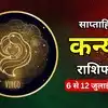 कन्या साप्ताहिक राशिफल, 6 से 12 जुलाई 2026 : धैर्य और सावधानीपूर्वक योजना से मिलेगी स्थायी सफलता