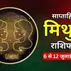 मिथुन साप्ताहिक राशिफल 6 से 12 जुलाई 2026 : धैर्य और स्पष्ट संवाद से मिलेगी बड़ी सफलता