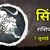 आज का सिंह राशिफल (Aaj Ka Singh Rashifal) 7 जुलाई 2026 : आत्मविश्वास और लीडरशिप से सब होंगे खुश