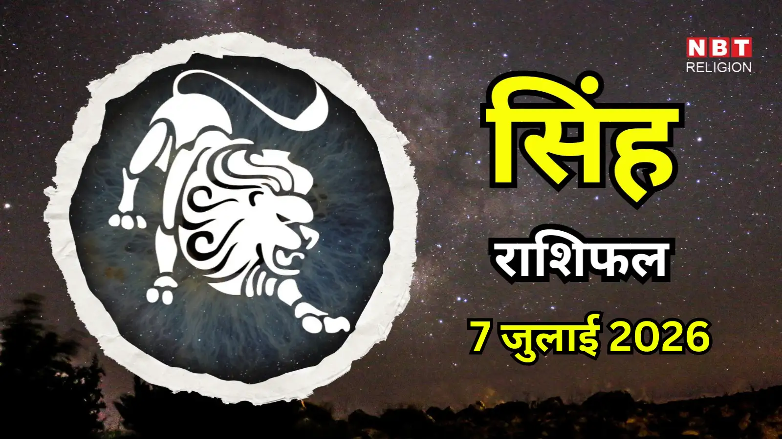 आज का सिंह राशिफल (Aaj Ka Singh Rashifal) 7 जुलाई 2026 : आत्मविश्वास और लीडरशिप से सब होंगे खुश