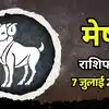 आज का मेष राशिफल (Aaj Ka Mesh Rashifal) 7 जुलाई 2026: एकांत में मिलेगी गहरी शांति, पुराना भुगतान मिलेगा वापस