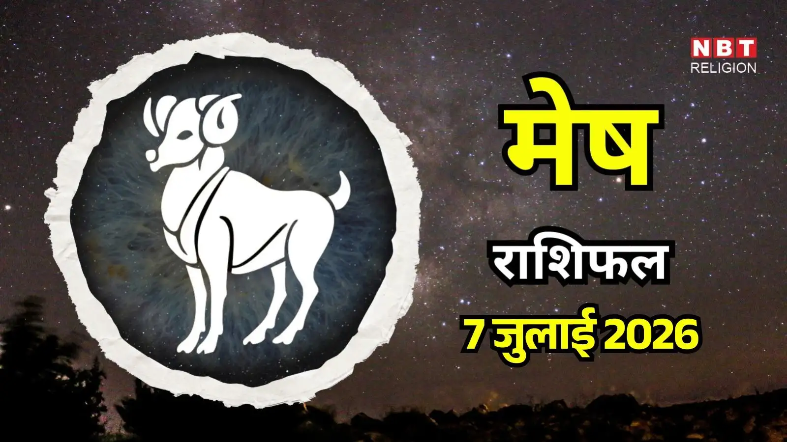 आज का मेष राशिफल (Aaj Ka Mesh Rashifal) 7 जुलाई 2026: एकांत में मिलेगी गहरी शांति, पुराना भुगतान मिलेगा वापस