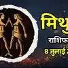 आज का मिथुन राशिफल (Aaj Ka Mithun Rashifal) 8 जुलाई 2026: बॉस से बात कहने का अच्छा मौका, करियर में मिलेगी सफलता