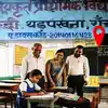 रांची का अनोखा स्कूलः 3 शिक्षक, चमचमाता क्लासरूम और मिड डे मील... लेकिन पढ़ने आती है सिर्फ 1 बच्ची