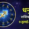 आज का धनु राशिफल (Aaj Ka Dhanu Rashifal) 9 जुलाई 2026: क्रिएटिव कामों में मिलेगी नई जोशीली एनर्जी