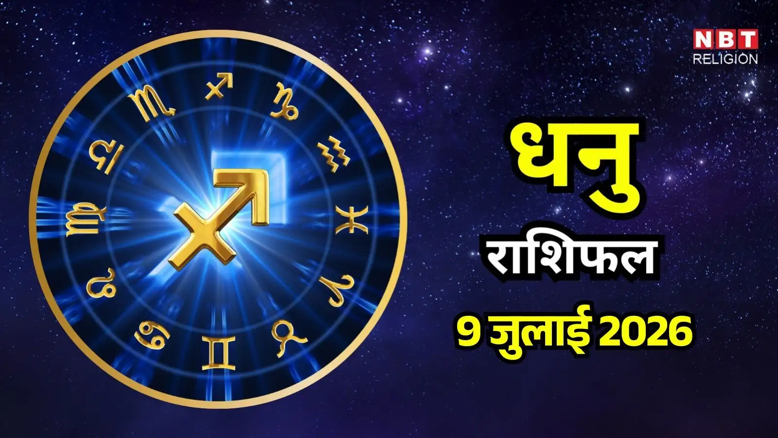 आज का धनु राशिफल (Aaj Ka Dhanu Rashifal) 9 जुलाई 2026: क्रिएटिव कामों में मिलेगी नई जोशीली एनर्जी