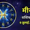 आज का मीन राशिफल (Aaj Ka Meen Rashifal) 9 जुलाई 2026: धन के नए विचार आएंगे, बोलने में रहेगा वजन