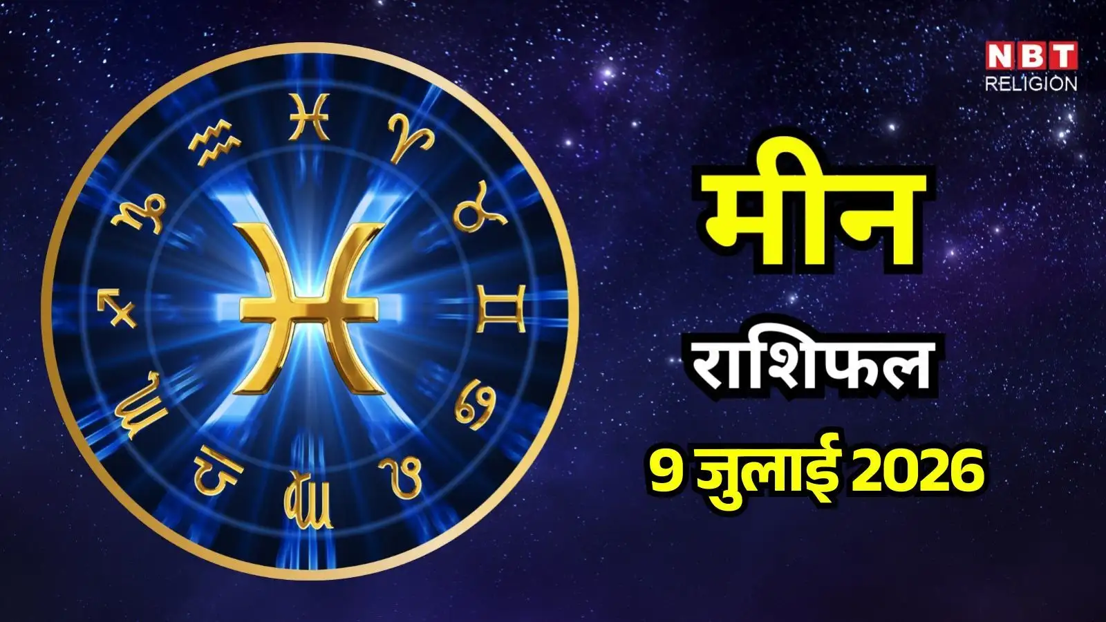 आज का मीन राशिफल (Aaj Ka Meen Rashifal) 9 जुलाई 2026: धन के नए विचार आएंगे, बोलने में रहेगा वजन