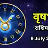 आज का वृषभ राशिफल (Aaj Ka Vrishabha Rashifal) 9 जुलाई 2026 : एकांत में मिलेगा पुरानी उलझन का हल